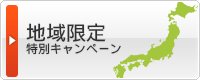 地域限定特別キャンペーン